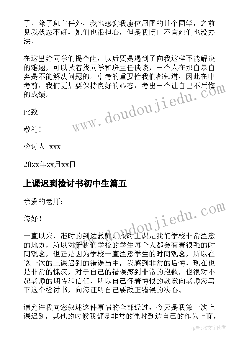 上课迟到检讨书初中生 初中生上课迟到检讨书(实用5篇)