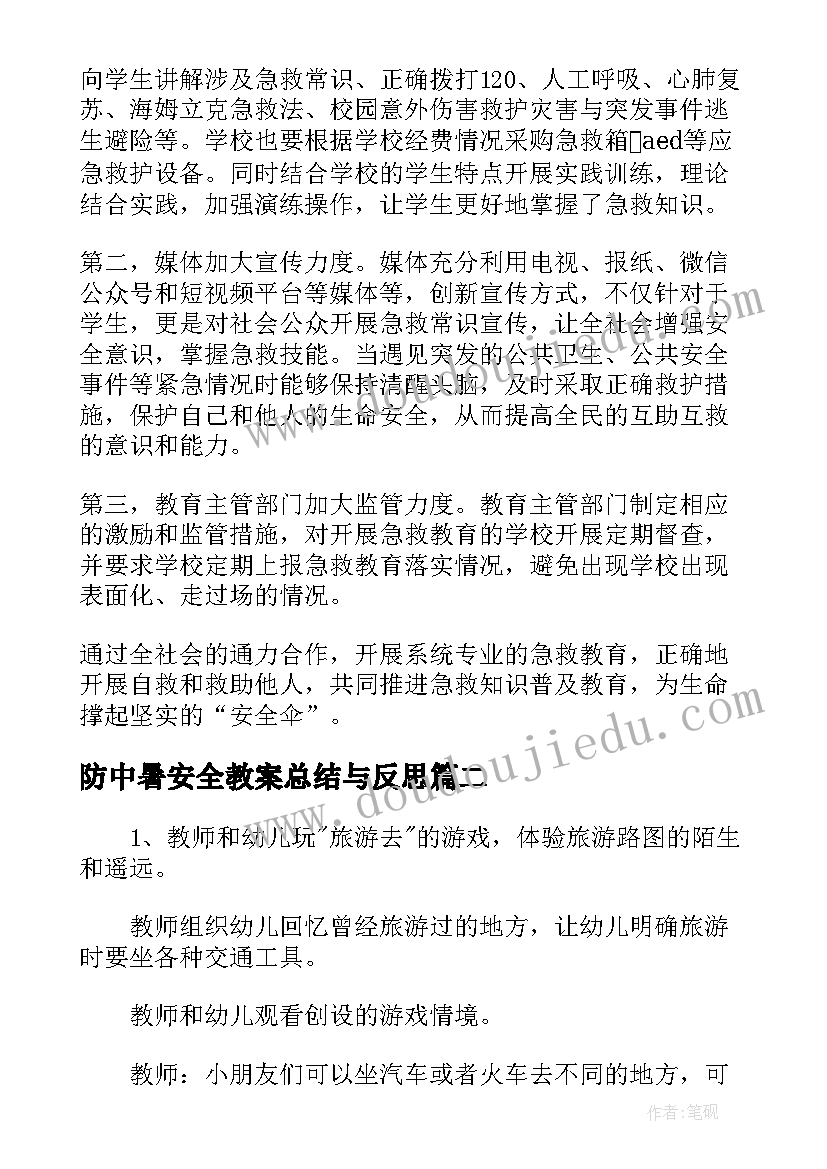 防中暑安全教案总结与反思(通用5篇)