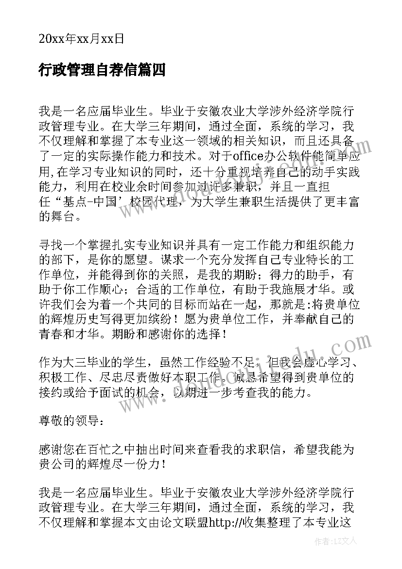 最新行政管理自荐信(通用5篇)