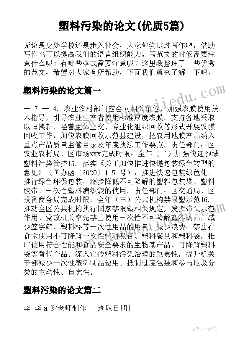 塑料污染的论文(优质5篇)