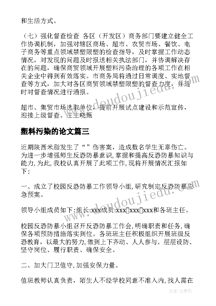 塑料污染的论文(优质5篇)