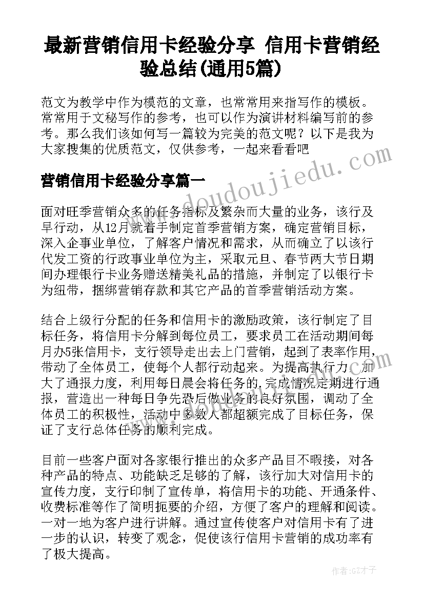 最新营销信用卡经验分享 信用卡营销经验总结(通用5篇)