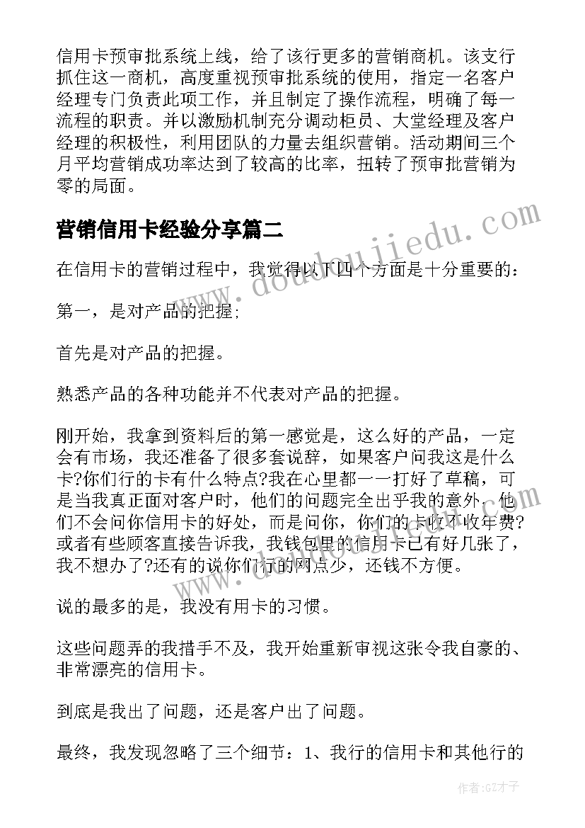 最新营销信用卡经验分享 信用卡营销经验总结(通用5篇)