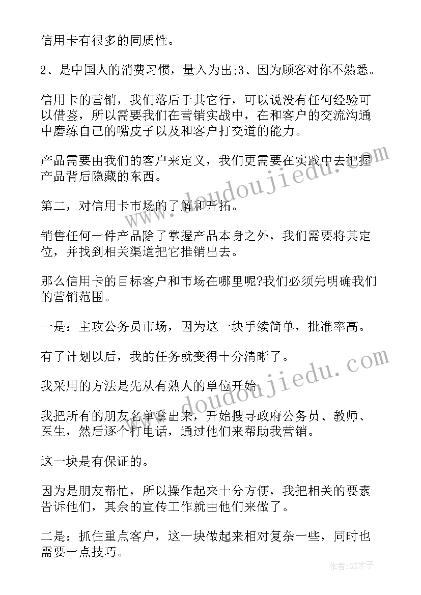 最新营销信用卡经验分享 信用卡营销经验总结(通用5篇)