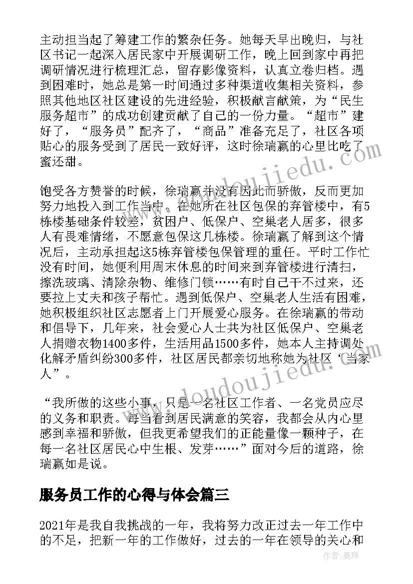 2023年服务员工作的心得与体会(汇总5篇)