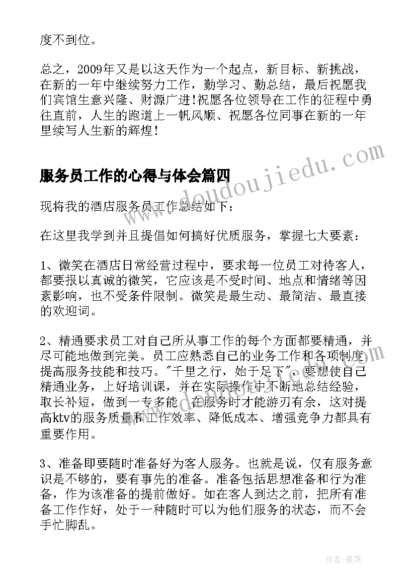 2023年服务员工作的心得与体会(汇总5篇)