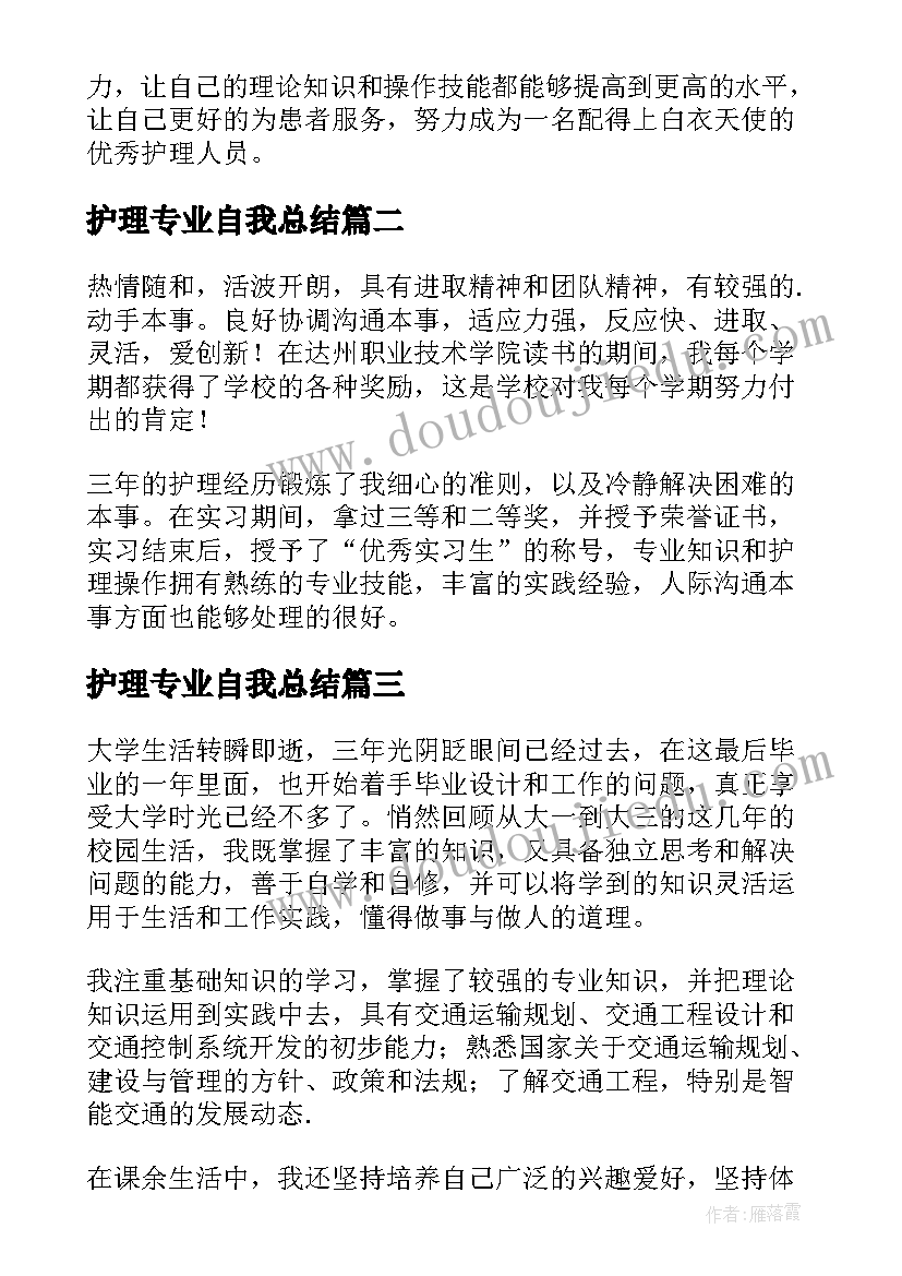 护理专业自我总结(精选5篇)