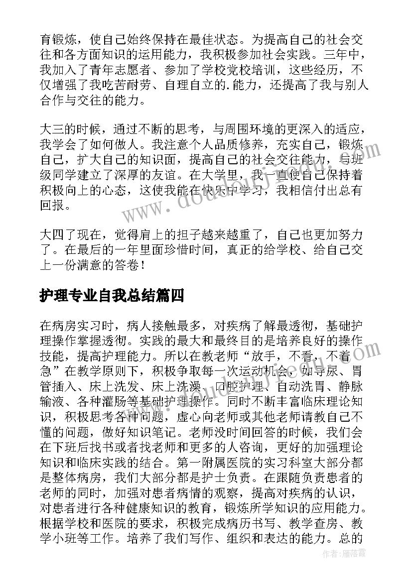 护理专业自我总结(精选5篇)