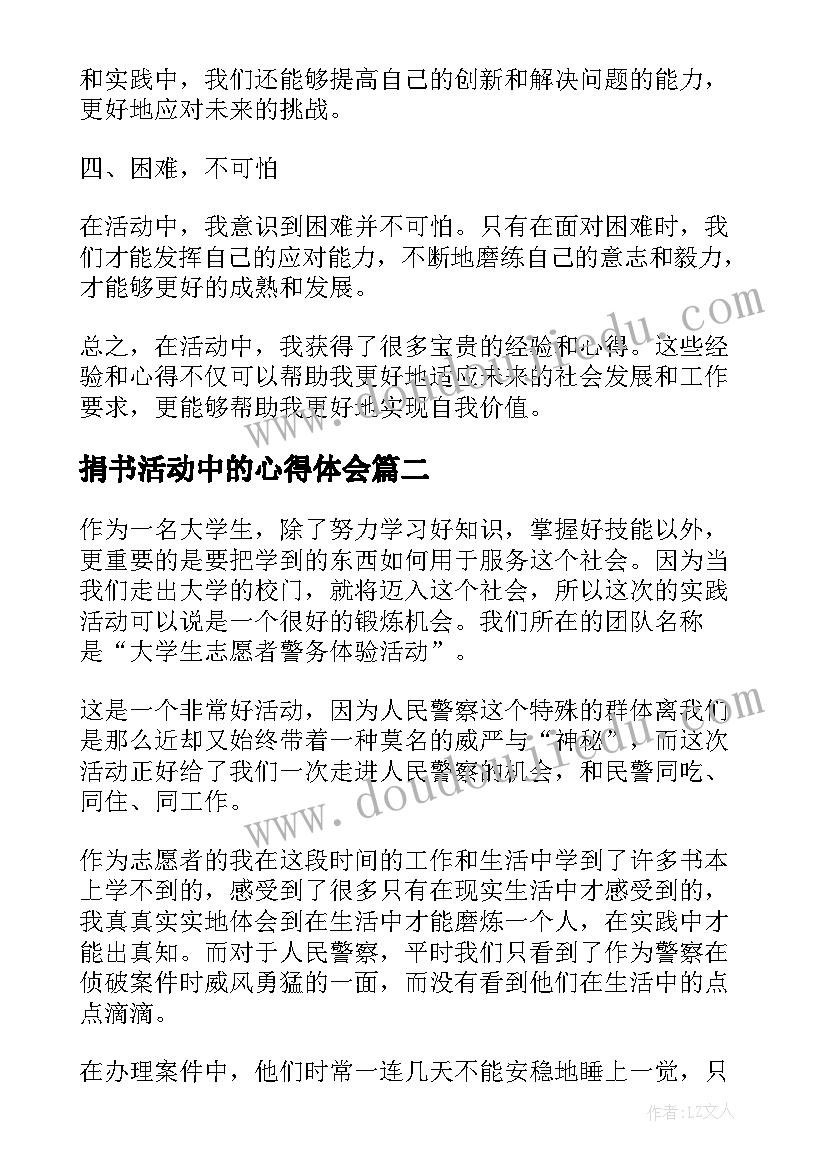 捐书活动中的心得体会 活动中的心得体会(优秀5篇)