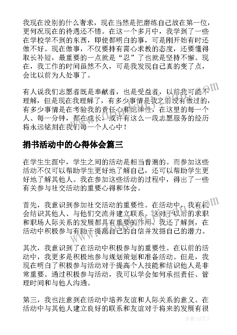 捐书活动中的心得体会 活动中的心得体会(优秀5篇)