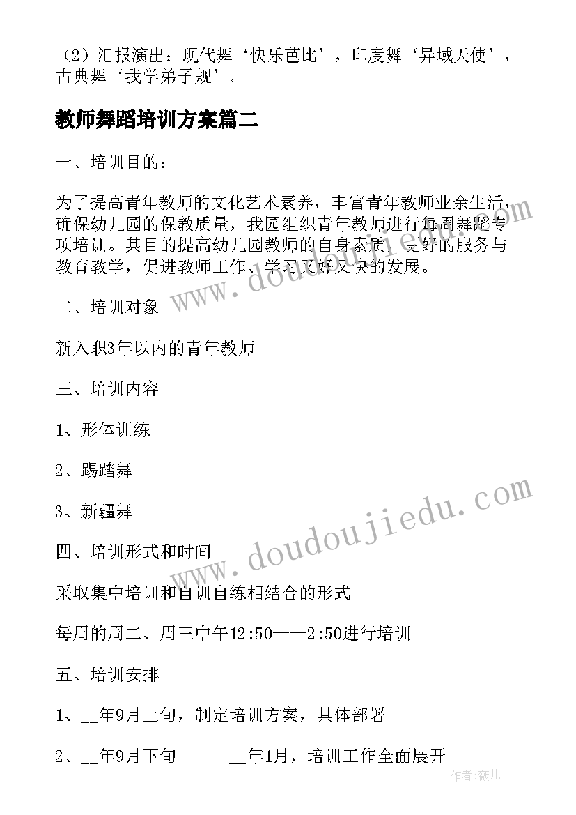 最新教师舞蹈培训方案 教师舞蹈培训计划(优质5篇)