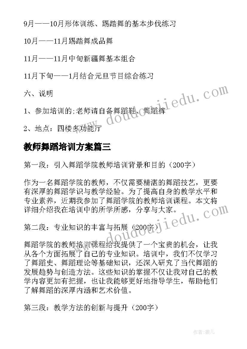 最新教师舞蹈培训方案 教师舞蹈培训计划(优质5篇)