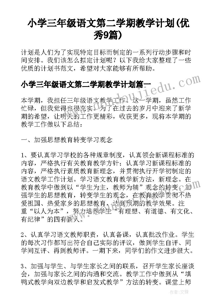 小学三年级语文第二学期教学计划(优秀9篇)