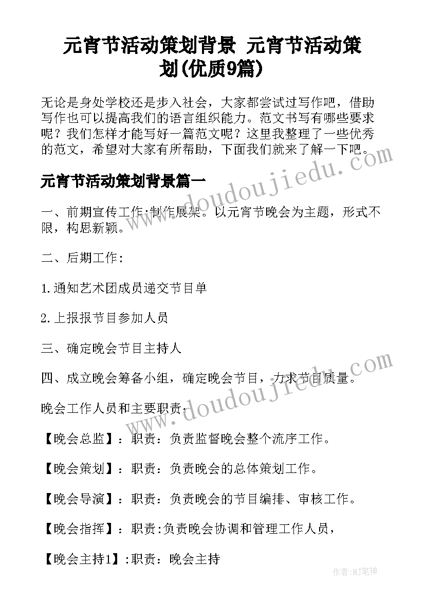 元宵节活动策划背景 元宵节活动策划(优质9篇)