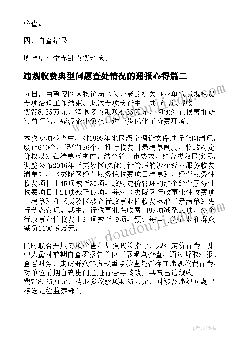 违规收费典型问题查处情况的通报心得(优秀8篇)