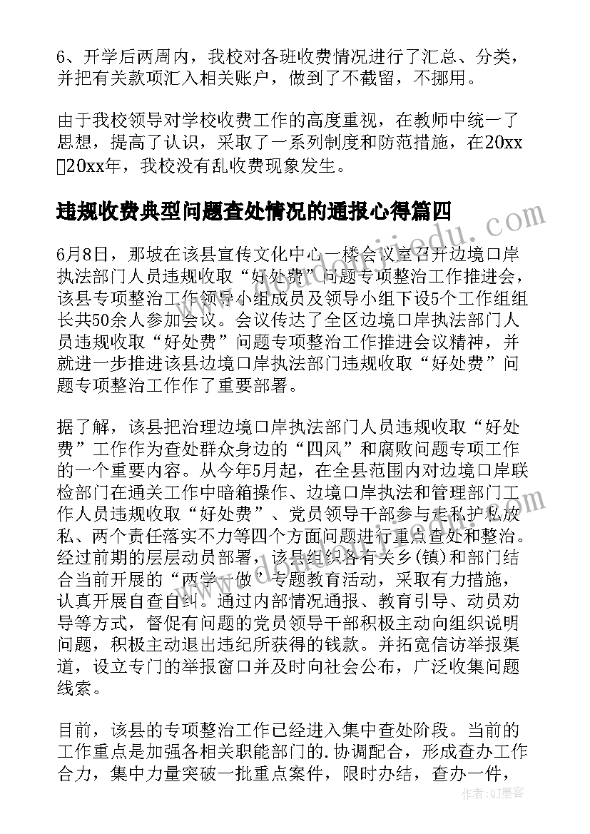 违规收费典型问题查处情况的通报心得(优秀8篇)