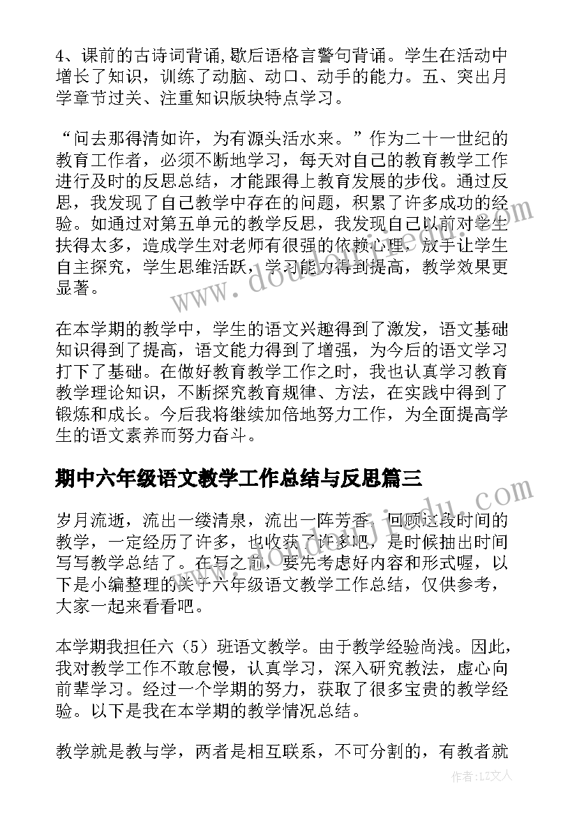 期中六年级语文教学工作总结与反思 六年级语文教学工作总结(大全6篇)