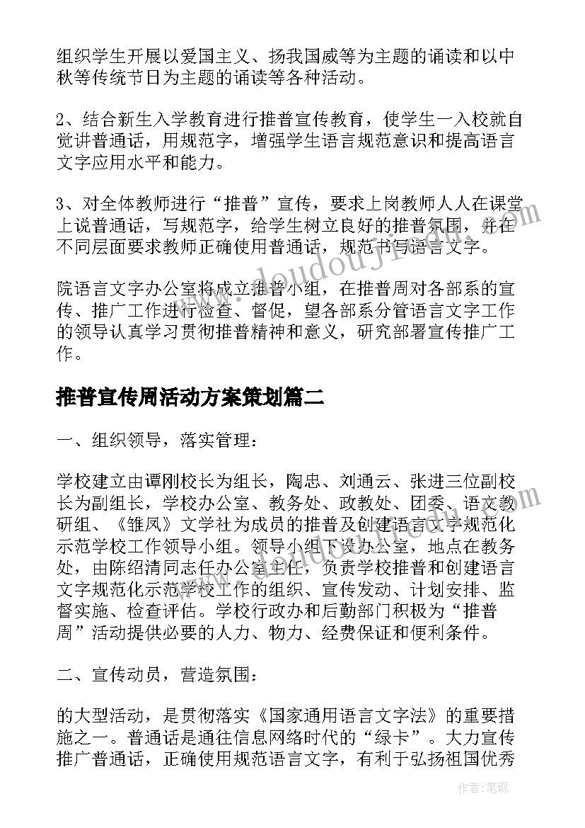 最新推普宣传周活动方案策划(大全5篇)