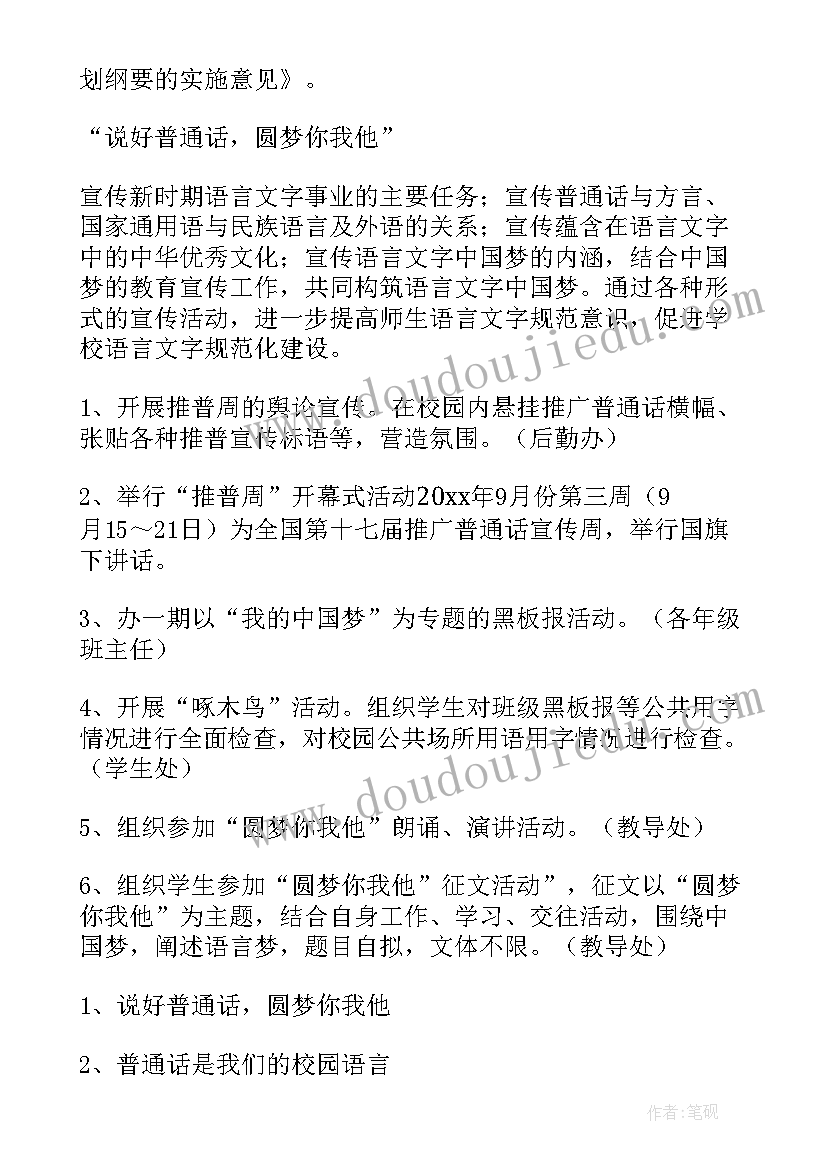 最新推普宣传周活动方案策划(大全5篇)