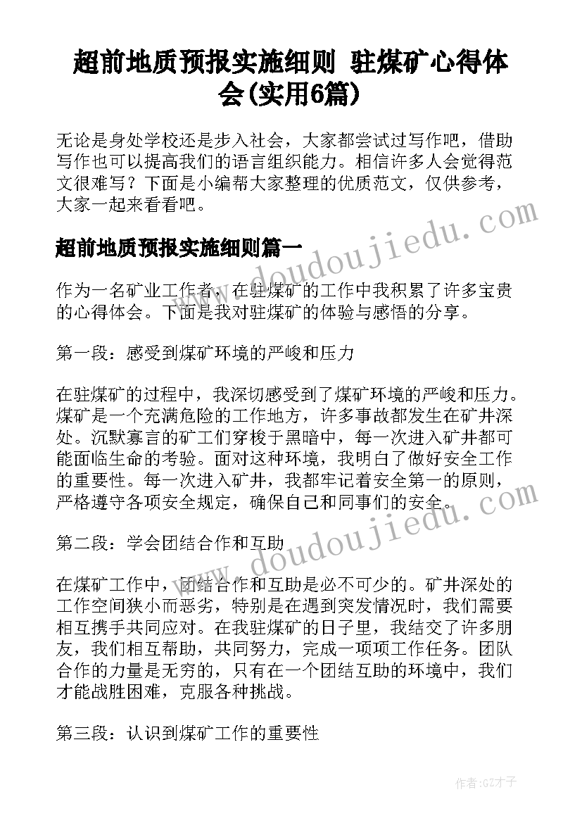 超前地质预报实施细则 驻煤矿心得体会(实用6篇)