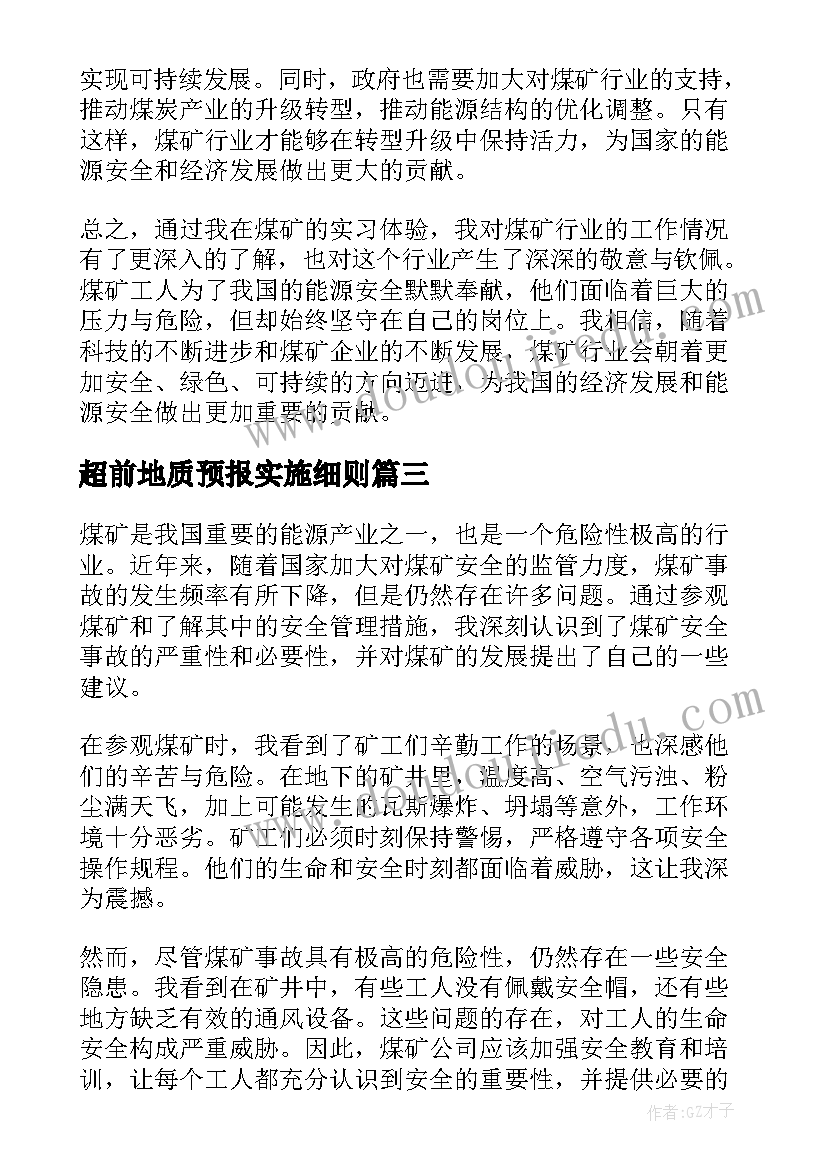 超前地质预报实施细则 驻煤矿心得体会(实用6篇)