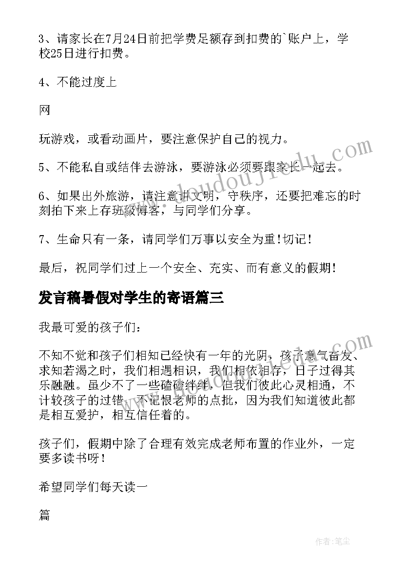 2023年发言稿暑假对学生的寄语 班主任给小学生的暑假寄语(大全5篇)