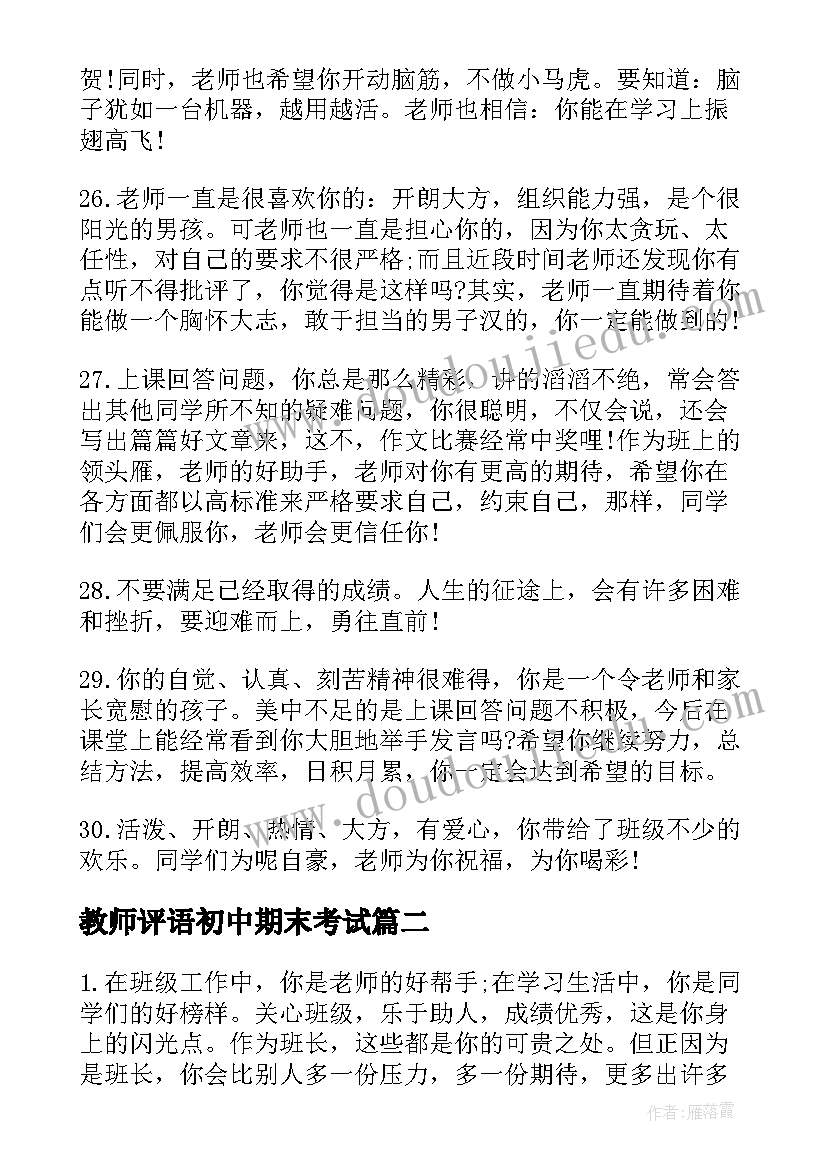 2023年教师评语初中期末考试(模板8篇)