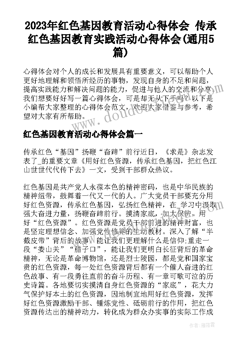 2023年红色基因教育活动心得体会 传承红色基因教育实践活动心得体会(通用5篇)