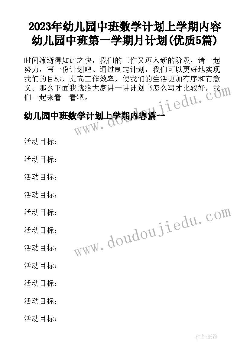 2023年幼儿园中班数学计划上学期内容 幼儿园中班第一学期月计划(优质5篇)