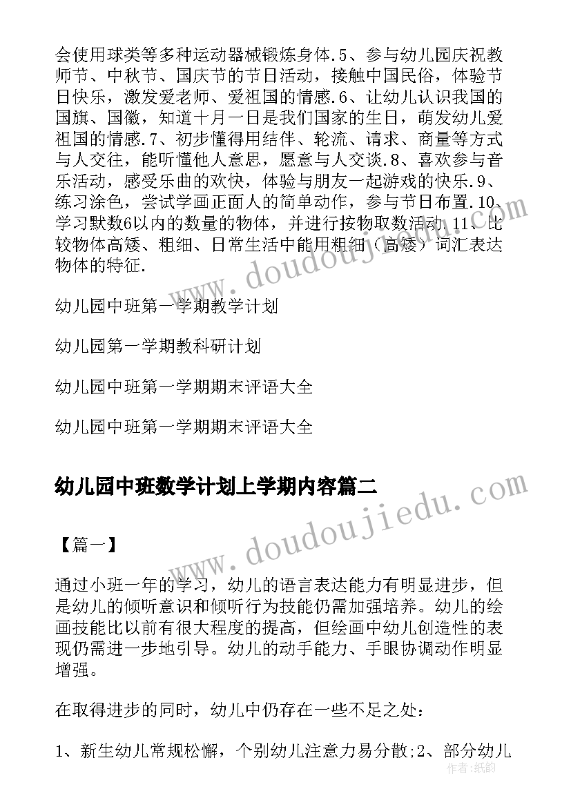 2023年幼儿园中班数学计划上学期内容 幼儿园中班第一学期月计划(优质5篇)