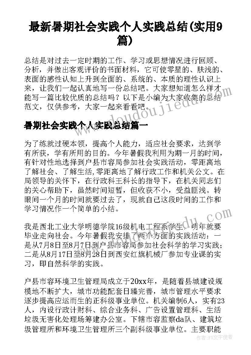 最新暑期社会实践个人实践总结(实用9篇)