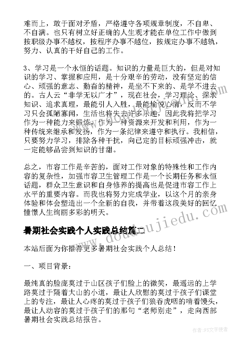 最新暑期社会实践个人实践总结(实用9篇)