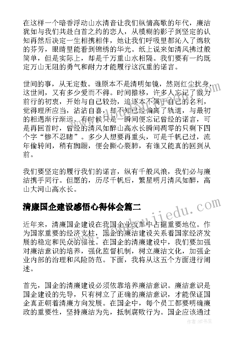 清廉国企建设感悟心得体会 全面建设清廉国企心得体会(优质5篇)