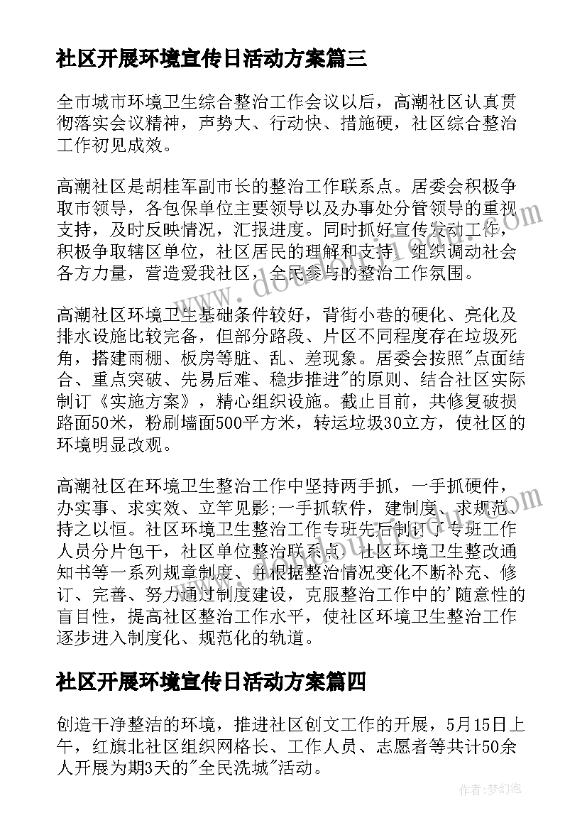 社区开展环境宣传日活动方案 社区开展环境整治活动简报(优秀5篇)