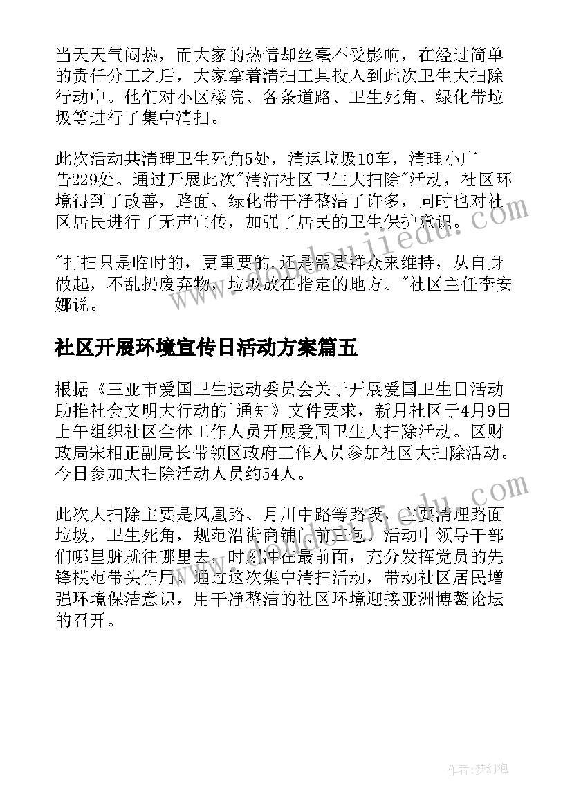 社区开展环境宣传日活动方案 社区开展环境整治活动简报(优秀5篇)