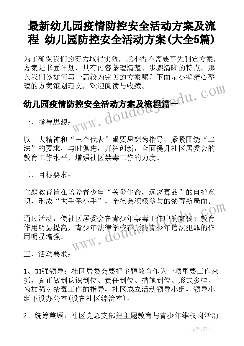 最新幼儿园疫情防控安全活动方案及流程 幼儿园防控安全活动方案(大全5篇)