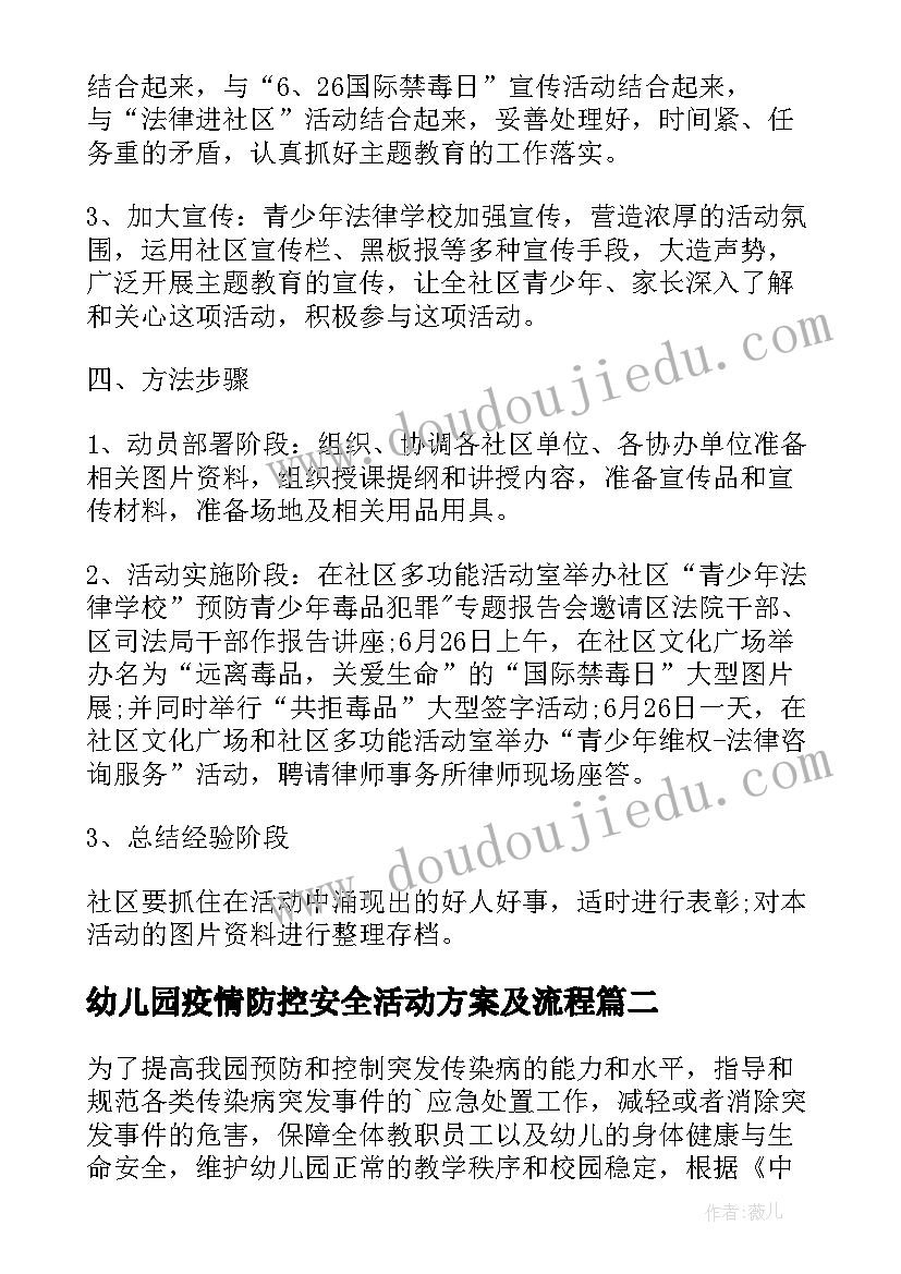 最新幼儿园疫情防控安全活动方案及流程 幼儿园防控安全活动方案(大全5篇)