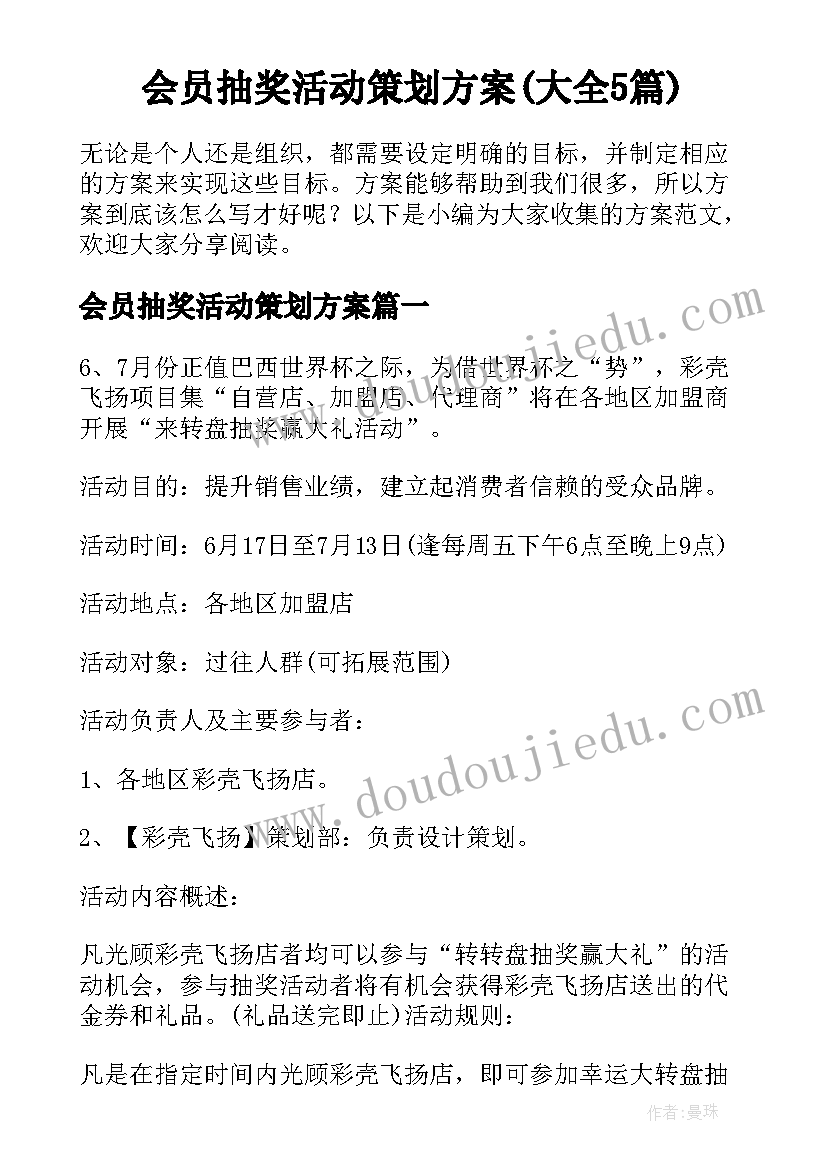 会员抽奖活动策划方案(大全5篇)