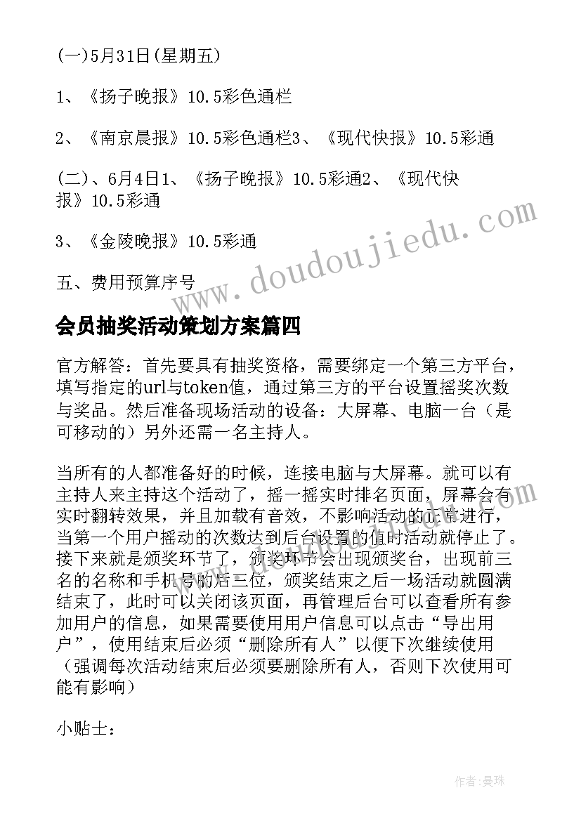 会员抽奖活动策划方案(大全5篇)