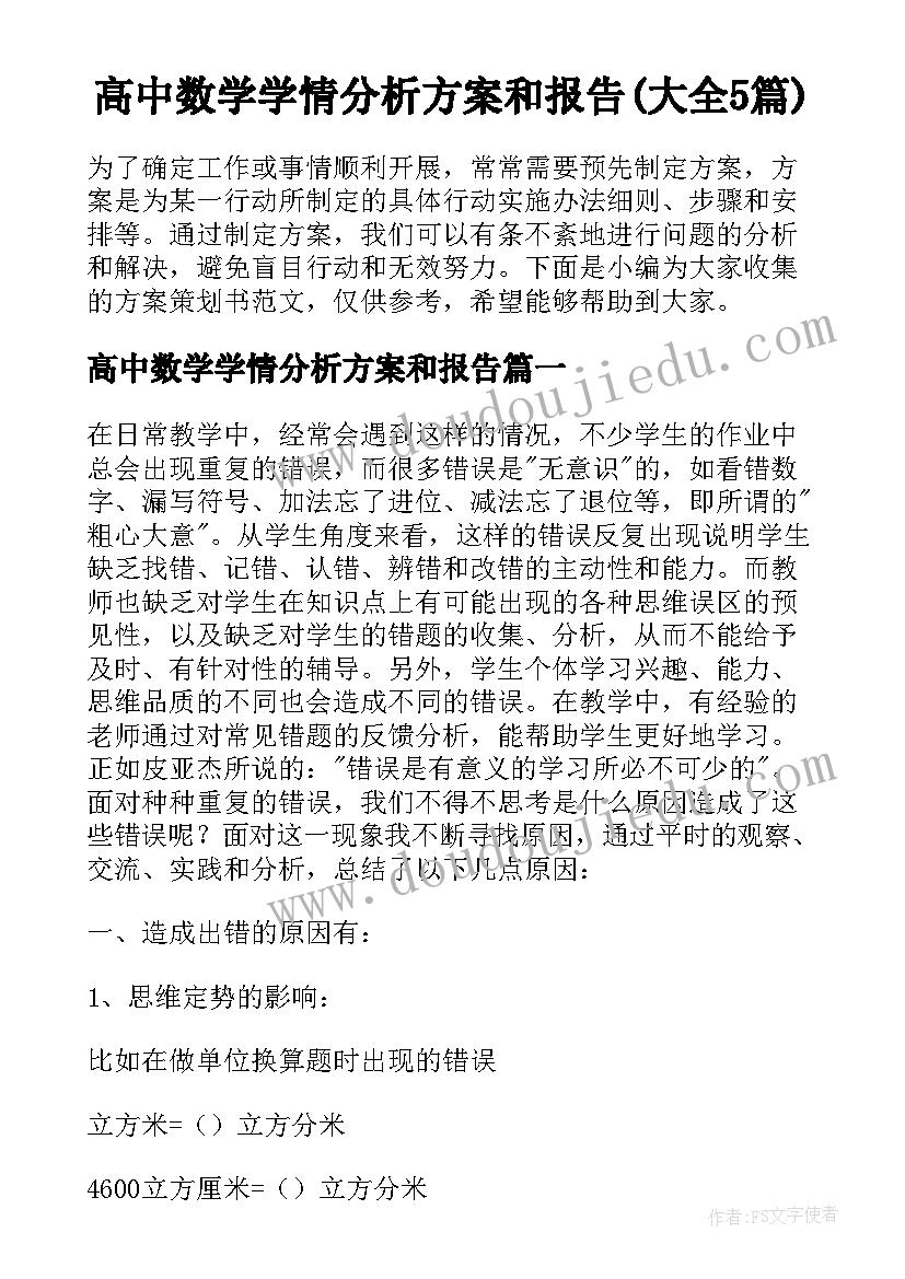 高中数学学情分析方案和报告(大全5篇)