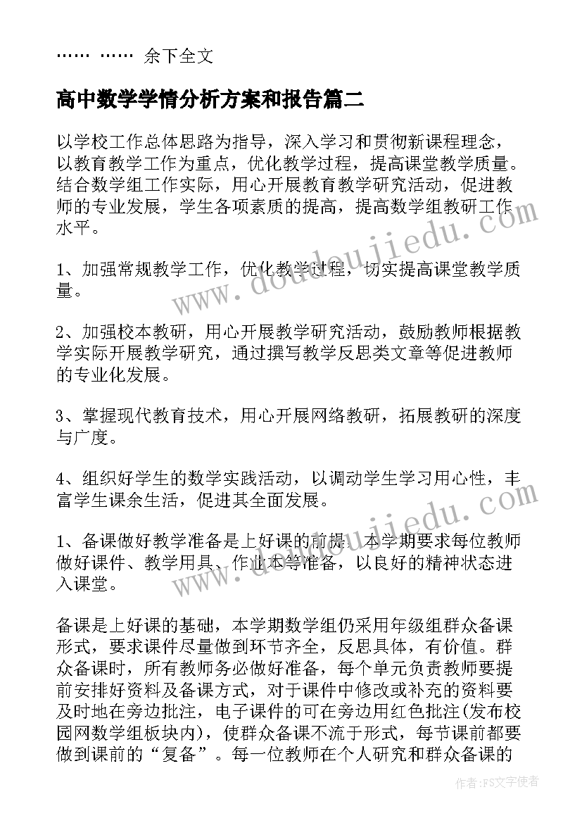 高中数学学情分析方案和报告(大全5篇)