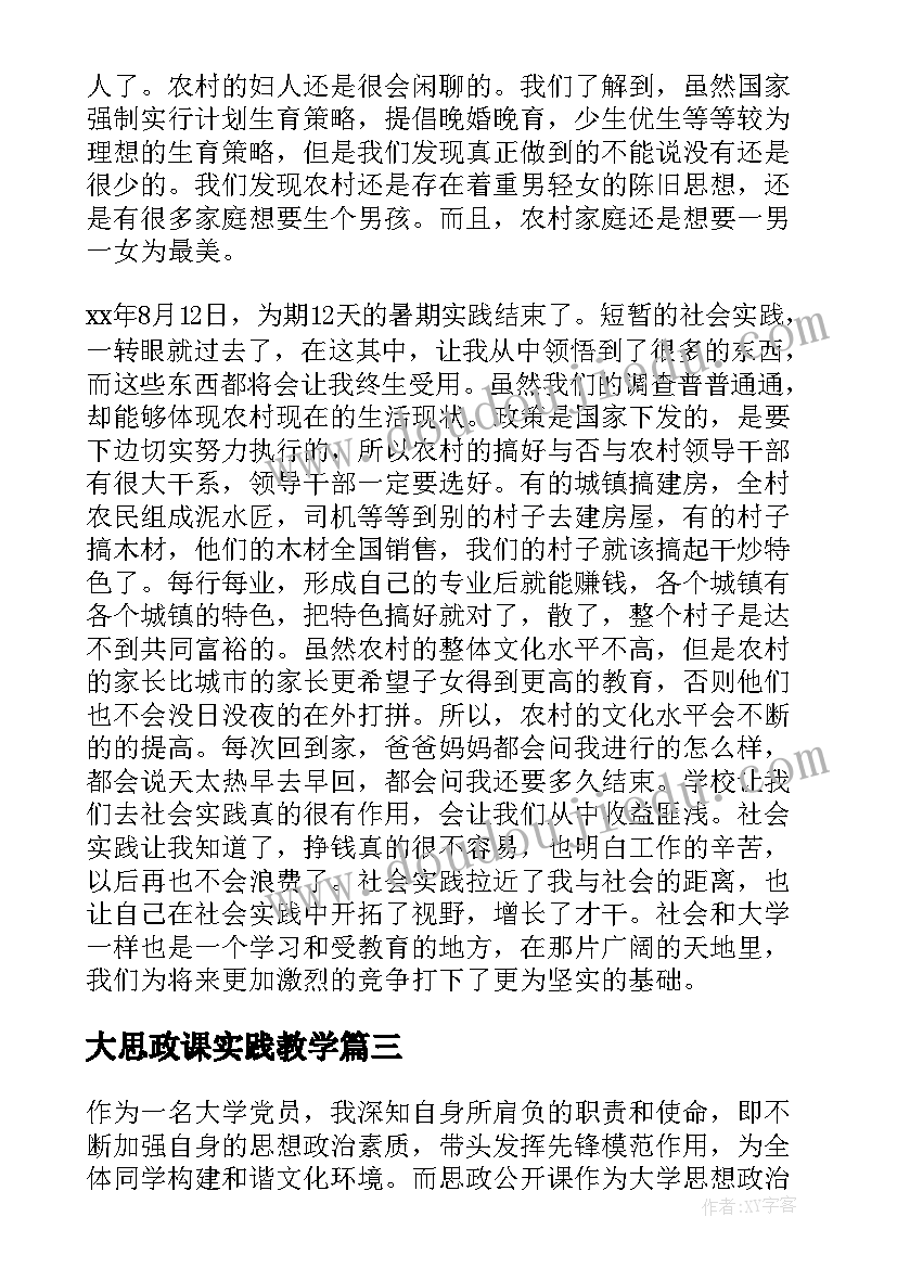 2023年大思政课实践教学 公益实践思政课心得体会(实用5篇)