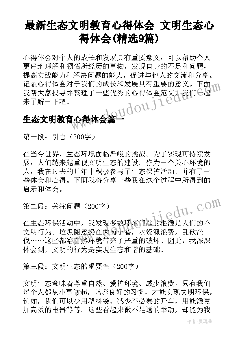 最新生态文明教育心得体会 文明生态心得体会(精选9篇)