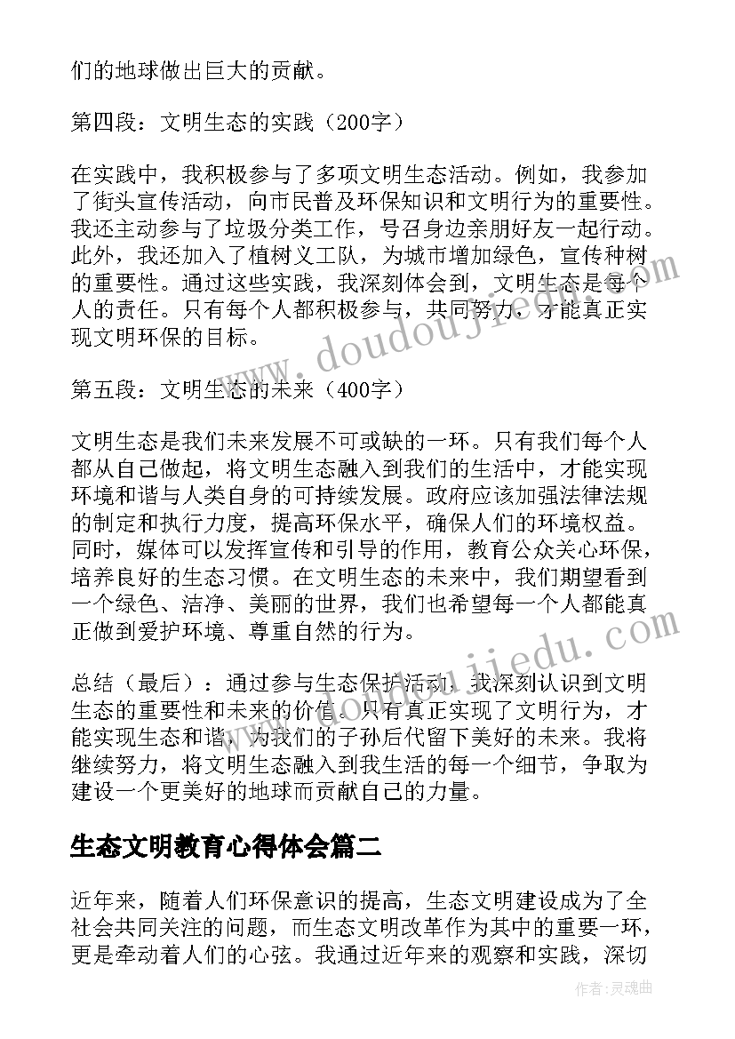 最新生态文明教育心得体会 文明生态心得体会(精选9篇)