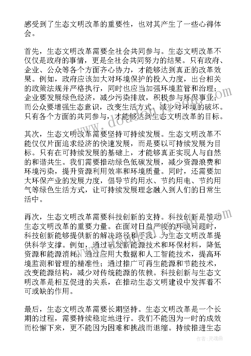 最新生态文明教育心得体会 文明生态心得体会(精选9篇)