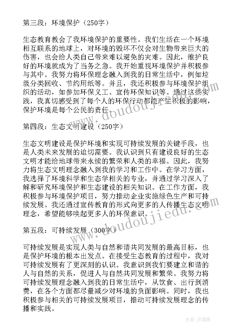 最新生态文明教育心得体会 文明生态心得体会(精选9篇)