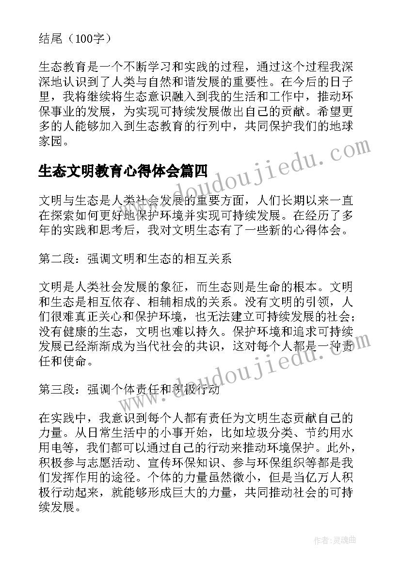 最新生态文明教育心得体会 文明生态心得体会(精选9篇)