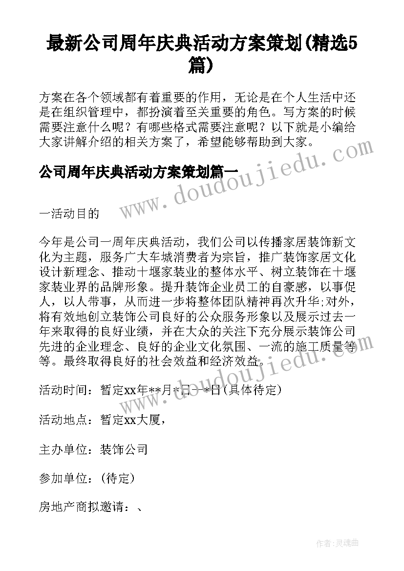 最新公司周年庆典活动方案策划(精选5篇)