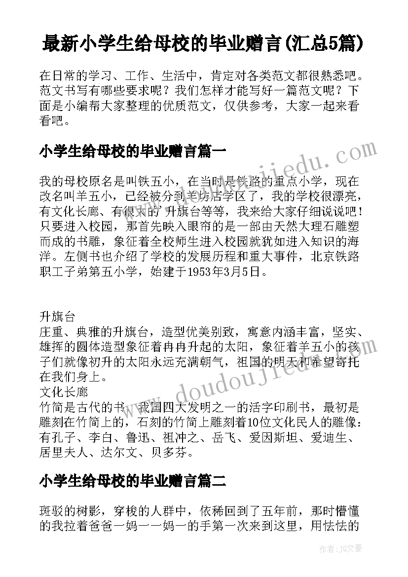 最新小学生给母校的毕业赠言(汇总5篇)