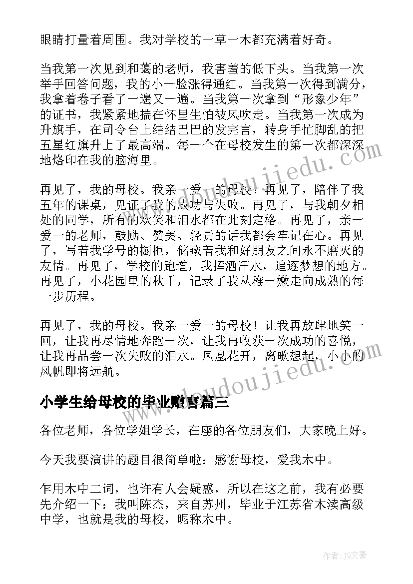 最新小学生给母校的毕业赠言(汇总5篇)